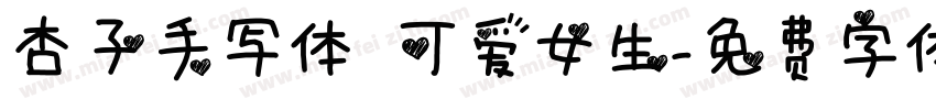 杏子手写体 可爱女生字体转换